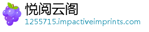 悦阅云阁